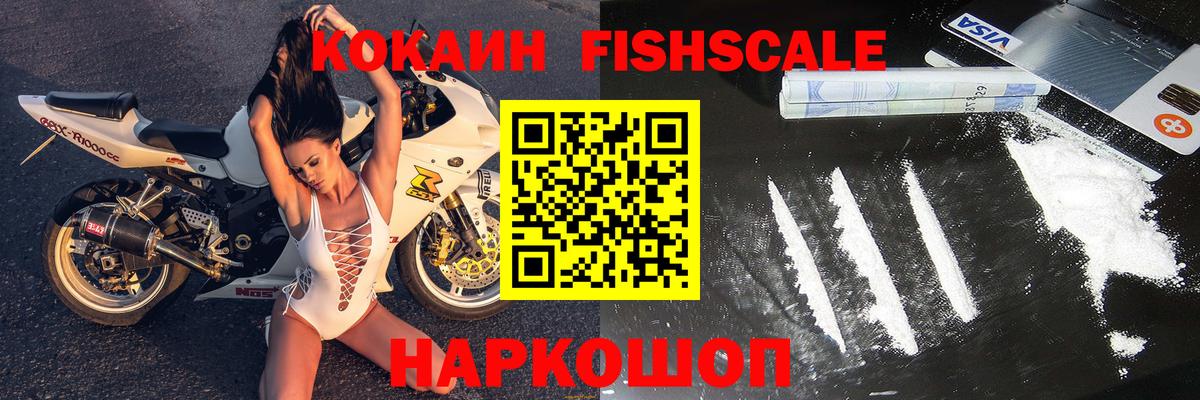 Cocaine FishScale  Кокаин  Вход с VPN  Лесосибирск  закладки  COCAIN Fish Scale 